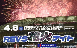 【4/8(土)イベント情報】「REVS花火ナイトpresented by 佐野」実施のお知らせ