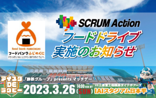 【3/26(日)イベント情報】フードドライブ実施のお知らせ