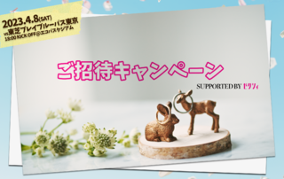 2023年4月8日(土)"カップル・ご夫婦 50組100名をご招待"