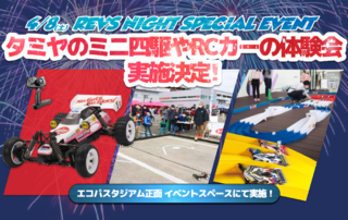 【4/8(土)イベント情報】”タミヤのミニ四駆やRCカーの体験会”実施決定のお知らせ