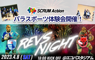 【4/8(土) イベント情報】【SCRUM Action】 パラスポーツ体験会のお知らせ