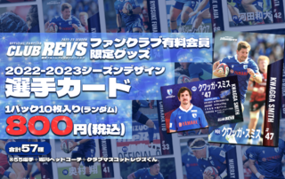 【4/8(土)CLUB REVS情報】 ファンクラブ有料会員限定グッズ販売のお知らせ