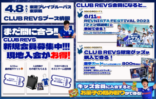 【4/8(土)ホストゲーム】CLUB REVSブース情報