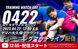 【2023年4月22日(土)】トレーニングマッチ開催決定のお知らせ