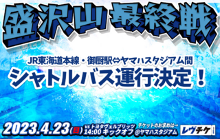 【4/23(日)アクセス情報】＜JR御厨駅 発着＞無料シャトルバス運行のお知らせ