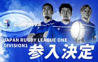 新リーグ「JAPAN RUGBY LEAGUE ONE」参入とDIVISION決定のお知らせ