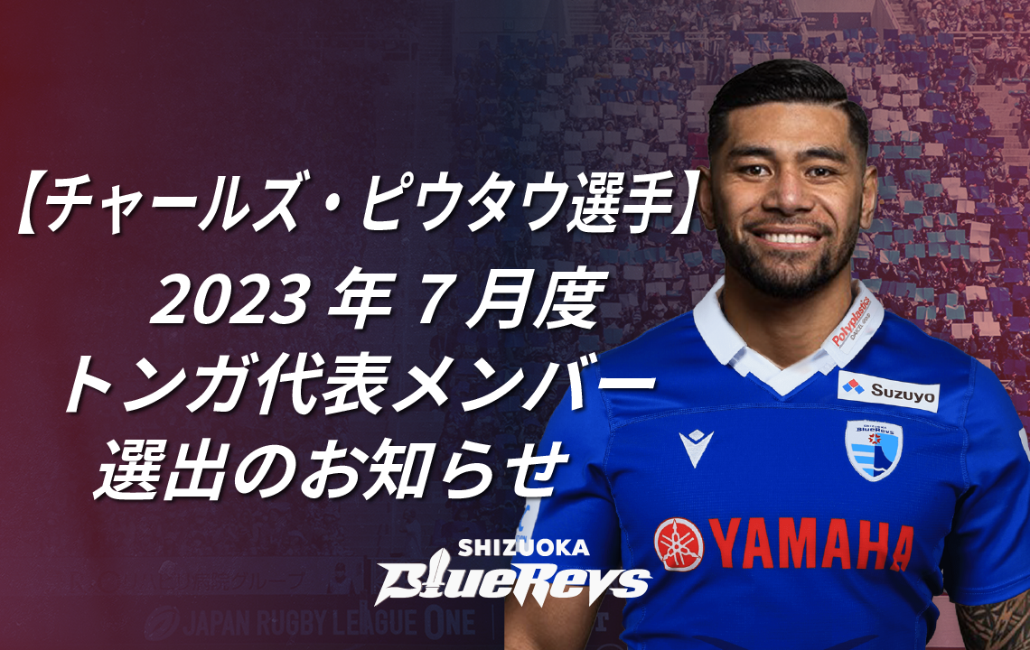 【チャールズ・ピウタウ 選手】2023年7月度トンガ代表選出のお知らせ 【公式】静岡ブルーレヴズ