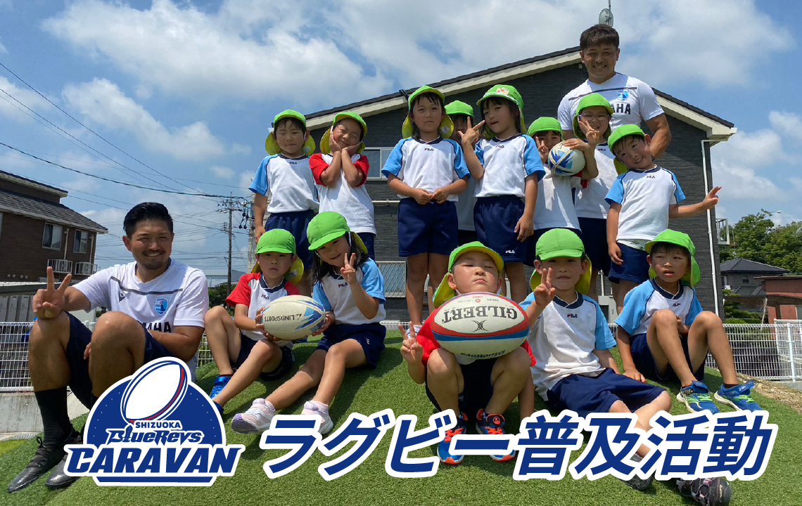 ラグビー普及活動「REVSキャラバン」 | 【公式】静岡ブルーレヴズ