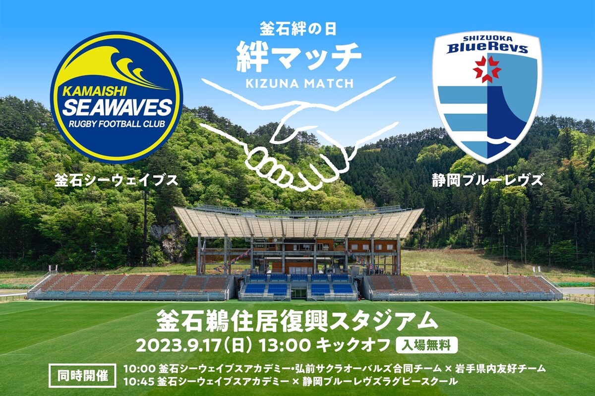 2023年9月17日(日)釜石 絆の日 絆マッチ 開催に関するお知らせ