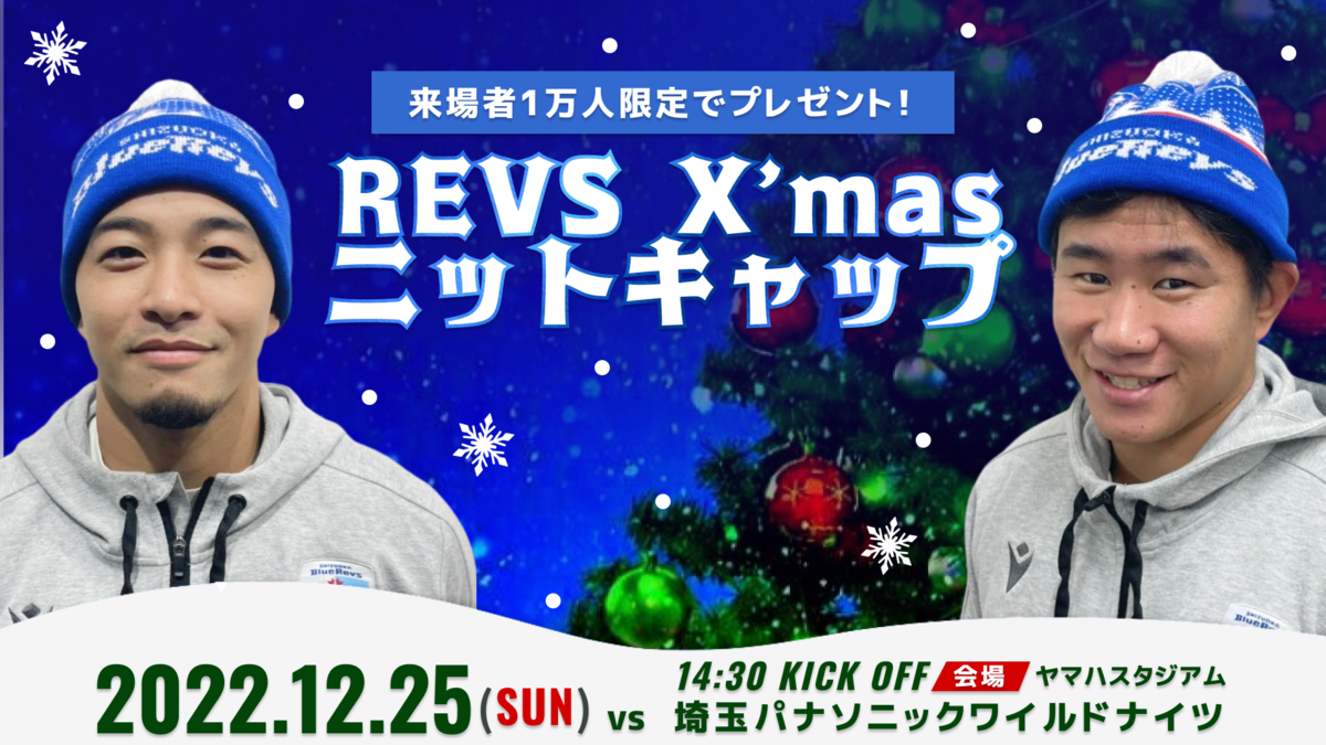 12/25「REVS X'masニットキャップ」を先着1万名様にプレゼント 12/25「REVS X'masニットキャップ」を先着1万名様にプレゼント