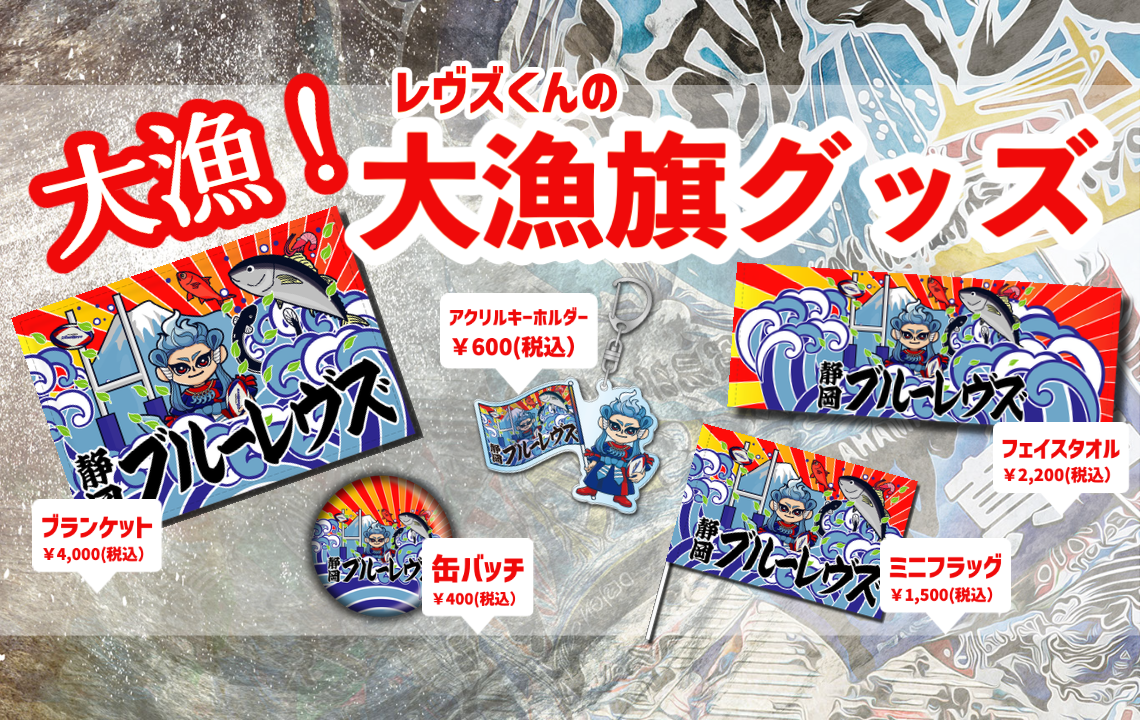 3/11(土)グッズ情報】レヴズくんの大漁旗グッズ&新商品 | 【公式 3/11(土)グッズ情報】レヴズくんの大漁旗グッズ&新商品 | 【公式
