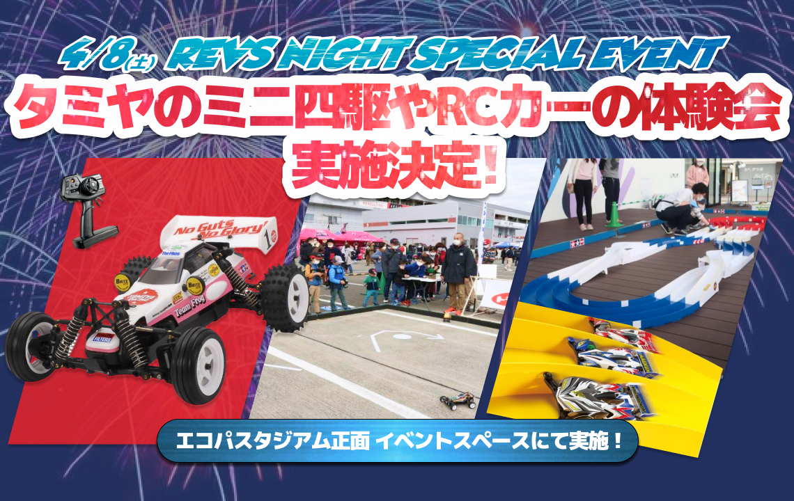 4/8(土)イベント情報】”タミヤのミニ四駆やRCカーの体験会”実施決定の