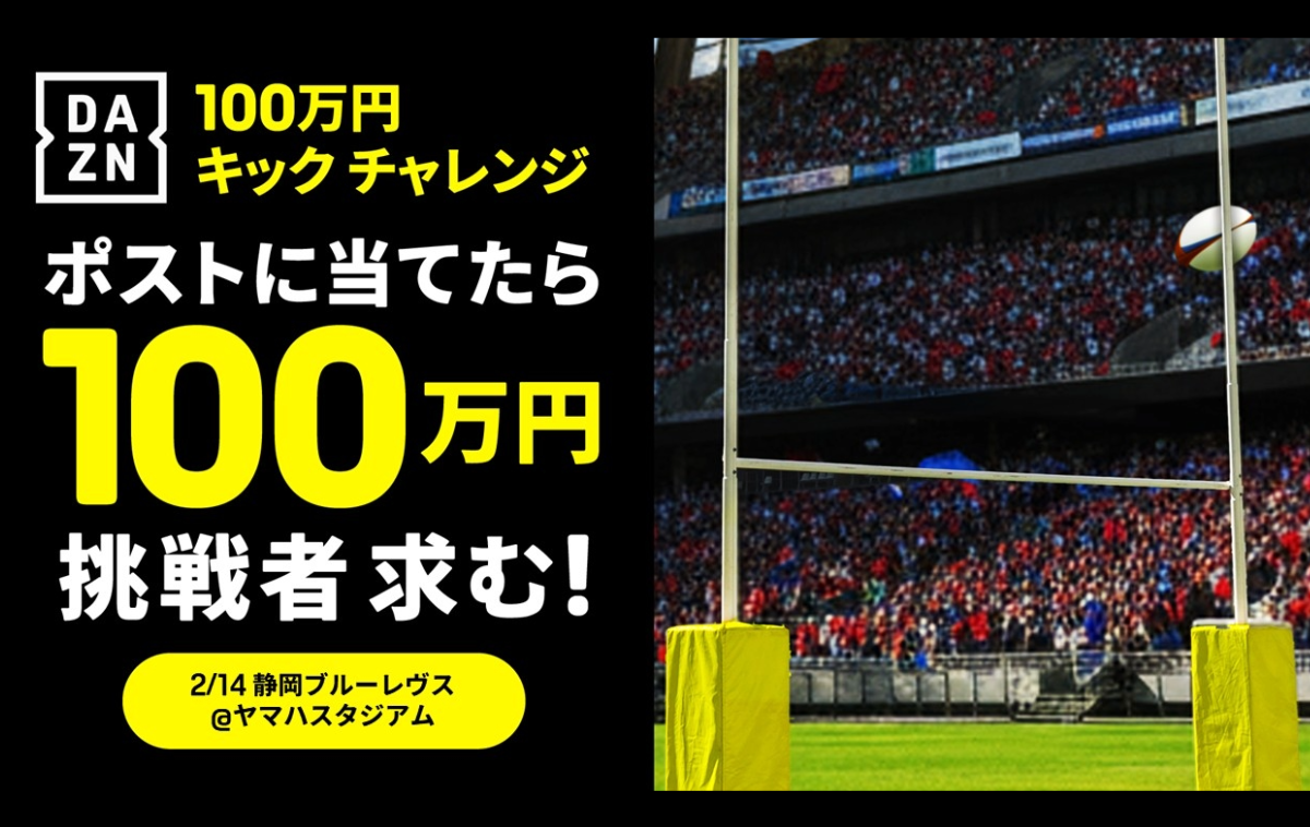 DAZN100万円キックチャレンジの挑戦者を募集！
