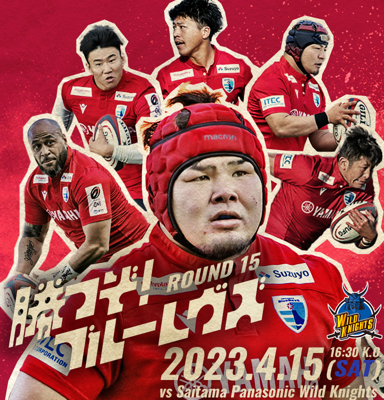 NTT JAPAN RUGBY LEAGUE ONE 2022-23 Div.1 第15節 埼玉