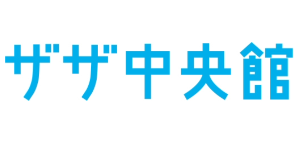 ザザ中央館