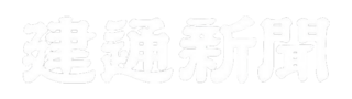 株式会社建通新聞社（白）